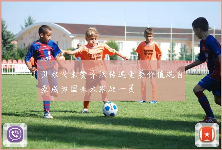贝尔戈米赞齐沃传递重要价值观自豪成为国米大家庭一员