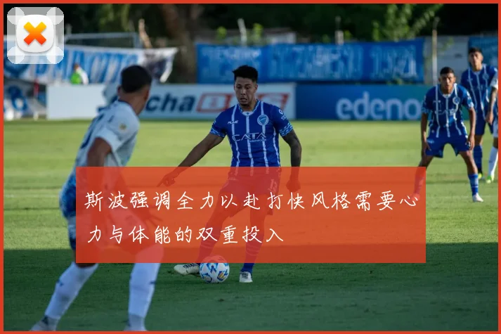斯波强调全力以赴打快风格需要心力与体能的双重投入