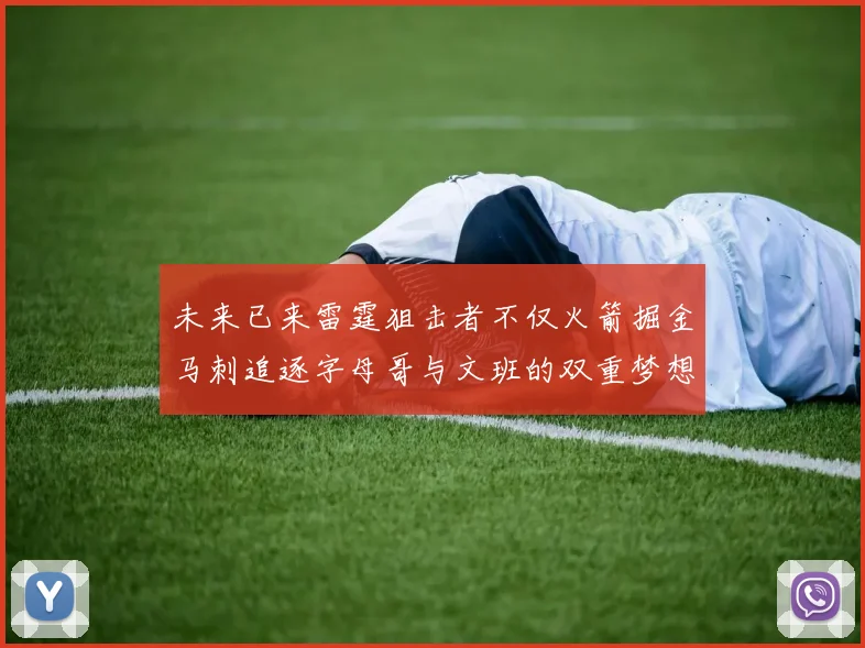 未来已来雷霆狙击者不仅火箭掘金马刺追逐字母哥与文班的双重梦想