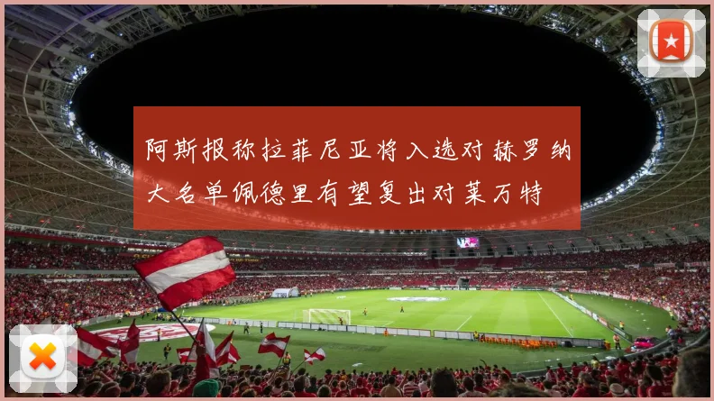 阿斯报称拉菲尼亚将入选对赫罗纳大名单佩德里有望复出对莱万特