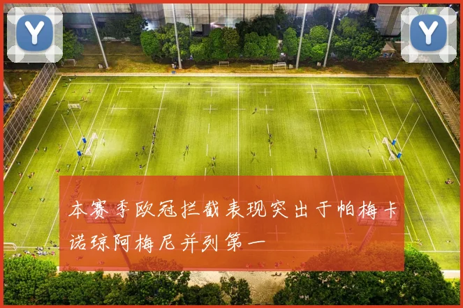 本赛季欧冠拦截表现突出于帕梅卡诺琼阿梅尼并列第一