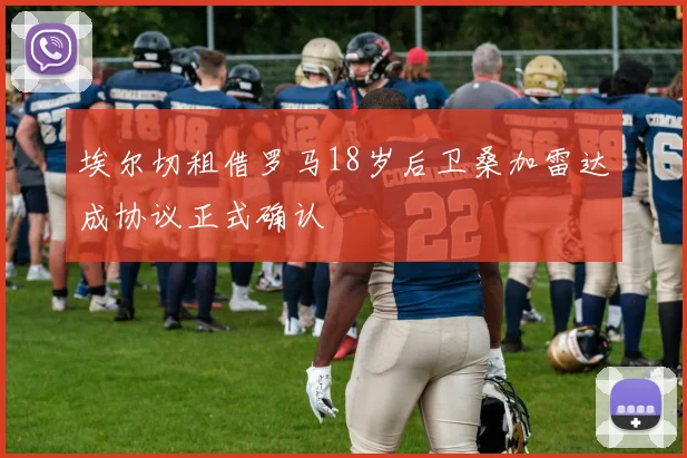 埃尔切租借罗马18岁后卫桑加雷达成协议正式确认