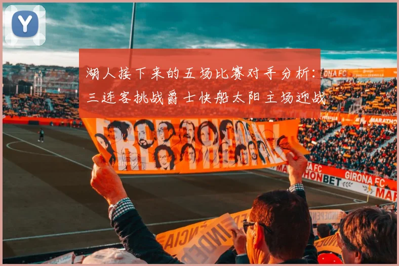 湖人接下来的五场比赛对手分析：三连客挑战爵士快船太阳主场迎战火箭国王