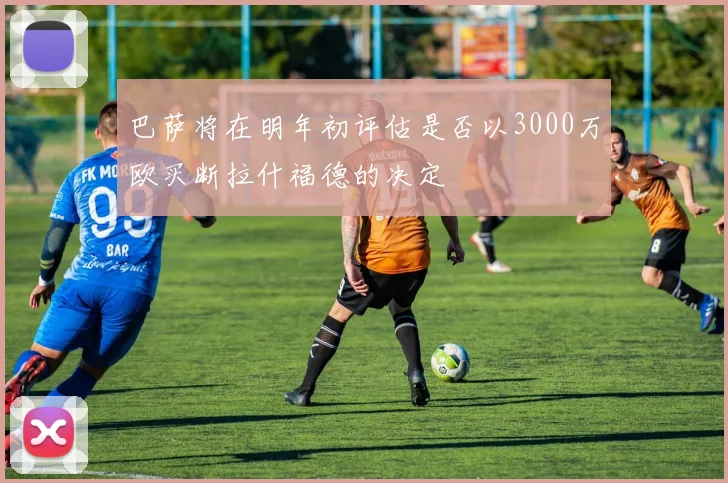 巴萨将在明年初评估是否以3000万欧买断拉什福德的决定