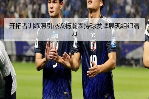 开拓者训练照引热议杨瀚森持球发牌展现组织潜力