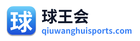 球王会